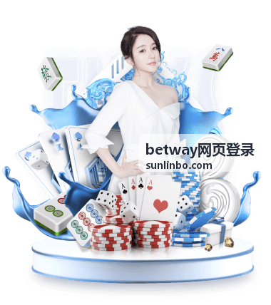betway网页登录入口核对示意图